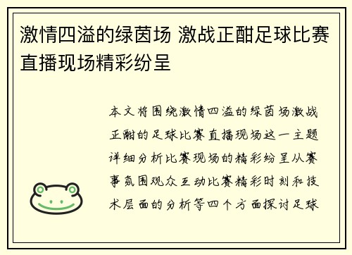 激情四溢的绿茵场 激战正酣足球比赛直播现场精彩纷呈